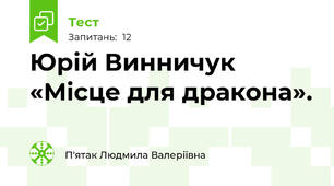 Юрій Винничук «Місце для дракона».