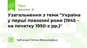 Узагальнення з теми "Україна у перші повоєнні роки (1945 – на початку 1950-х рр.)"
