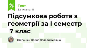 Підсумкова робота з геометрії за I семестр  7 клас