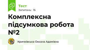 Комплексна підсумкова робота №2