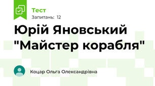 Юрій Яновський "Майстер корабля"
