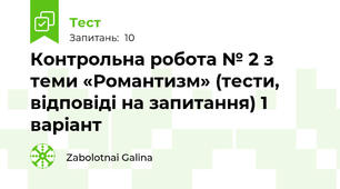 Контрольна робота № 2 з  теми «Романтизм» (тести, відповіді на запитання) 1 варіант