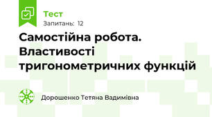 Самостійна робота. Властивості тригонометричних функцій