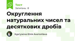 Округлення натуральних чисел та десяткових дробів