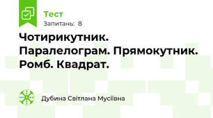 Чотирикутник. Паралелограм. Прямокутник. Ромб. Квадрат.