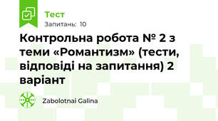  Контрольна робота № 2 з теми «Романтизм» (тести, відповіді на запитання) 2 варіант