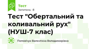 Тест "Обертальний та коливальний рух" (НУШ-7 клас)