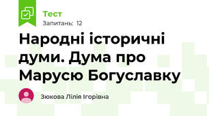 Народні історичні думи. Дума про Марусю Богуславку