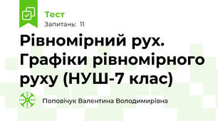 Рівномірний рух. Графіки рівномірного руху (НУШ-7 клас)