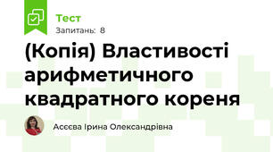 (Копія) Властивості арифметичного квадратного кореня