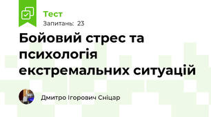 Бойовий стрес та психологія екстремальних ситуацій