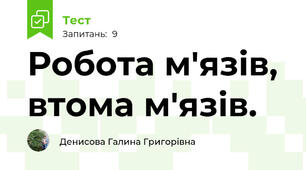  Робота м'язів, втома м'язів. 