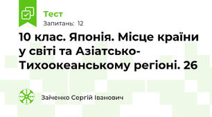10 клас. Японія. Місце країни у світі та Азіатсько- Тихоокеанському регіоні. 26