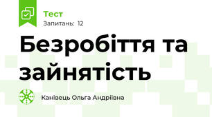 Безробіття та зайнятість