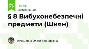 § 8 Вибухонебезпечні предмети (Шиян)
