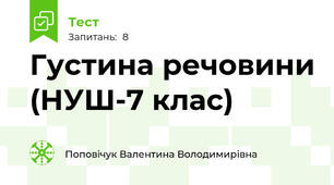 Густина речовини (НУШ-7 клас)