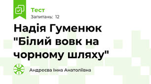 Надія Гуменюк "Білий вовк на чорному шляху"