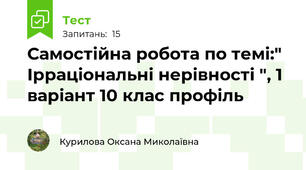 Самостійна робота по темі:" Ірраціональні нерівності ", 1 варіант 10 клас профіль