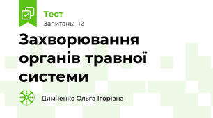 Захворювання органів травної системи