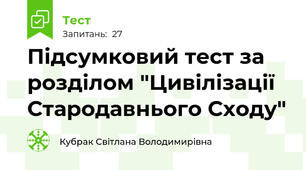 Підсумковий тест за розділом "Цивілізації Стародавнього Сходу"
