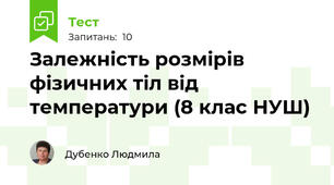 Залежність розмірів фізичних тіл від температури (8 клас НУШ)