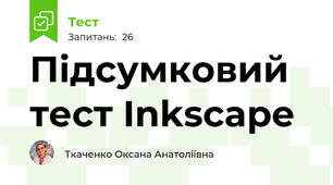 Підсумковий тест Inkscape