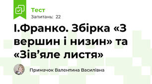 І.Франко. Збірка «З вершин і низин» та «Зів’яле листя»
