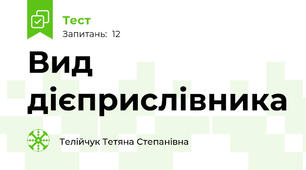 Вид дієприслівника