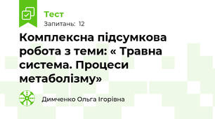 Комплексна підсумкова робота з теми: « Травна система. Процеси метаболізму»