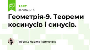 Геометрія-9. Теореми косинусів і синусів.