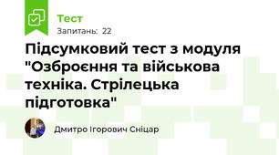 Підсумковий тест з модуля "Озброєння та військова техніка. Стрілецька підготовка"