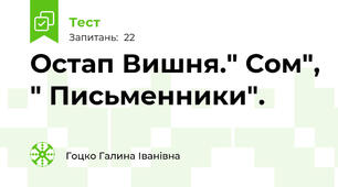 Остап Вишня." Сом", " Письменники".