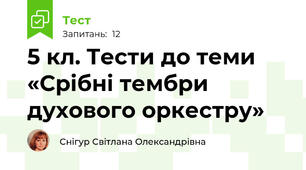 5 кл. Тести до теми «Срібні тембри духового оркестру»