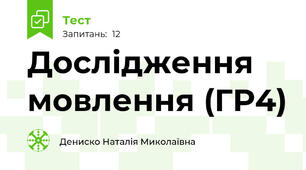 Дослідження мовлення (ГР4)