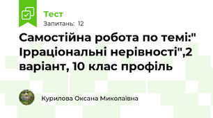 Самостійна робота по темі:" Ірраціональні нерівності",2 варіант, 10 клас профіль
