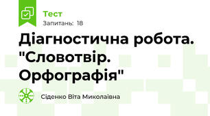 Діагностична робота. "Словотвір. Орфографія"