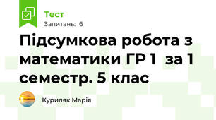 Підсумкова робота з математики ГР 1  за 1 семестр. 5 клас
