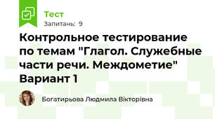 Контрольное тестирование по темам "Глагол. Служебные части речи. Междометие" Вариант 1