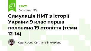 Симуляція НМТ з історії України 9 клас перша половина 19 століття (теми 12-14)