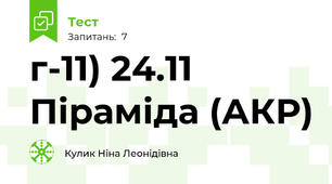 г-11) 24.11 Піраміда (АКР)