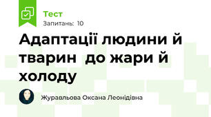 Адаптації людини й тварин  до жари й холоду