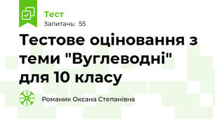Тестове оціновання з теми "Вуглеводні" для 10 класу