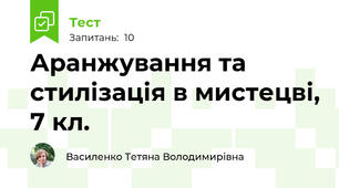 Аранжування та стилізація в мистецві, 7 кл. 