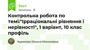 Контрольна робота по темі:"Ірраціональні рівняння і нерівності", 1 варіант, 10 клас профіль