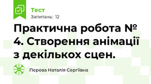 Практична робота № 4. Створення анімації з декількох сцен.