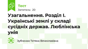 Узагальнення. Розділ І. Українські землі у складі сусідніх держав. Люблінська унія
