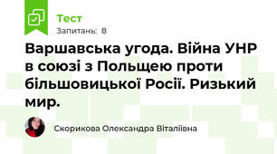 Варшавська угода. Війна УНР в союзі з Польщею проти більшовицької Росії. Ризький мир.