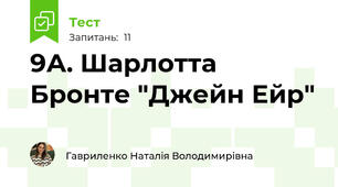9А. Шарлотта Бронте "Джейн Ейр"