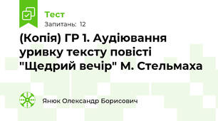 (Копія) ГР 1. Аудіювання уривку тексту повісті "Щедрий вечір" М. Стельмаха