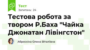 Тестова робота за твором Р.Баха "Чайка Джонатан Лівінгстон"